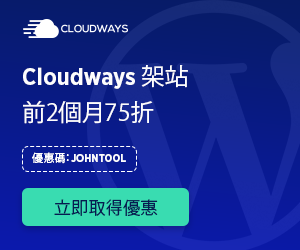 Cloudways 優惠碼 
